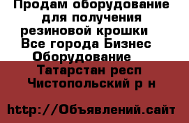 Продам оборудование для получения резиновой крошки  - Все города Бизнес » Оборудование   . Татарстан респ.,Чистопольский р-н